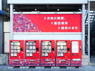 “日本一の焼肉のまち”長野県飯田市の新名所！？ こだわりの味付け肉や焼肉用のお肉などを24時間楽しめる 冷凍自販機「お肉の自販機。」が肉の日(2月9日)に新登場！