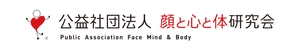 公益社団法人 顔と心と体研究会
