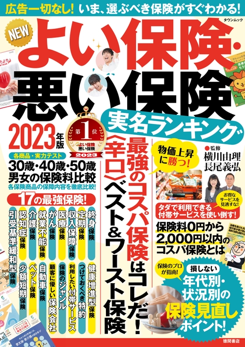 NEWよい保険・悪い保険2023年版