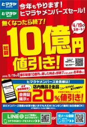 「総額10億円値引き！ヒマラヤメンバーズセール」開催！ 4月19日(金)からスタート！10億円値引き達成次第終了です！