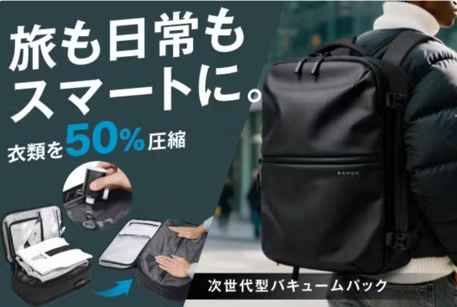衣類を最大50％圧縮。出張・旅行・普段使いを1つで叶える 次世代バキュームバックパック「BANGE AIR」
