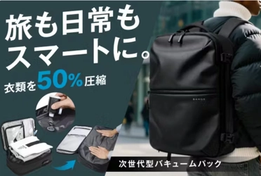 衣類を最大50％圧縮。出張・旅行・普段使いを1つで叶える 次世代バキュームバックパック「BANGE AIR」