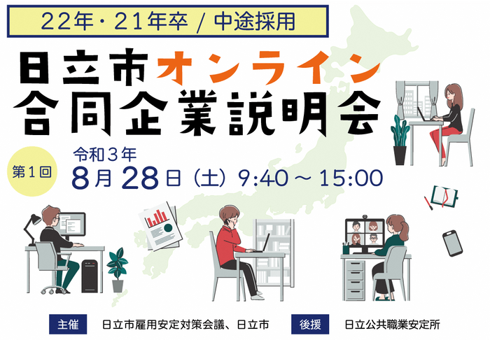 日立市オンライン合同企業説明会