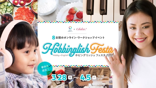春休み期間中 8日間限定の オンライン・ワークショップ・イベント！小学生を対象とした 「英語も学べるホビングリッシュ★フェスタ2022春」開催