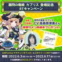 スマホRPG「ミリオンモンスター」で声優「高森奈津美」さんの 直筆サイン色紙プレゼントキャンペーンを6月3日より開催！