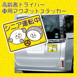 高齢者ドライバーのためのあおり運転対策として 「安全運転励行ステッカー」を敬老の日(9/21)から販売開始
