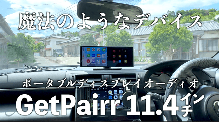 コロ助　GETPAIR ポータブルディスプレイオーディオ 車でも動画＆ナビを同時表示。ワイヤレス化を1台で実現する 11.4型