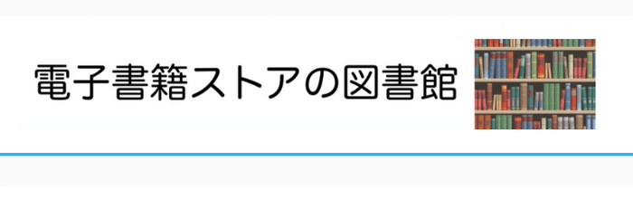 電子書籍ストアの図書館