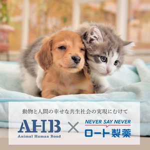 AHBとロート製薬が業務提携を締結　 ＝人と動物の幸せな共生社会を目指す＝