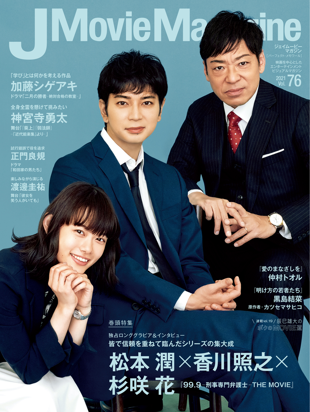 J Movie Magazine Vol.76【表紙:松本 潤×香川照之×杉咲 花 『99.9 -刑事専門弁護士- THE MOVIE』】11月１日発売！｜リイド社  J Movie Magazineのプレスリリース