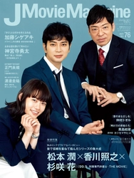 J Movie Magazine Vol.76【表紙:松本 潤×香川照之×杉咲 花 『99.9 -刑事専門弁護士- THE MOVIE』】11月１日発売！