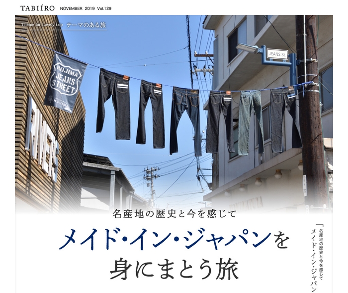 「旅色」2019年11月号 メイド・イン・ジャパンを身にまとう旅