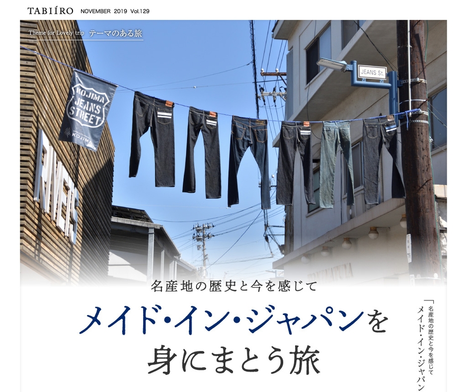 「旅色」2019年11月号　メイド・イン・ジャパンを身にまとう旅