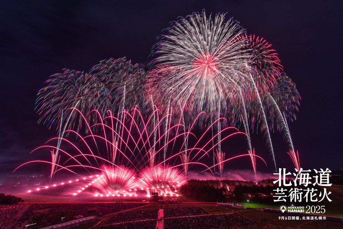 「北海道芸術花火2025(9月6日開催、北海道札幌市)」
