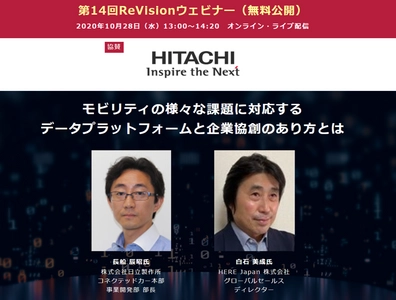 日立製作所とHEREの講師がモビリティ・データプラットフォームと企業協創を議論【 無料WEBセミナー来週開催！】 ― 10月28日（水）