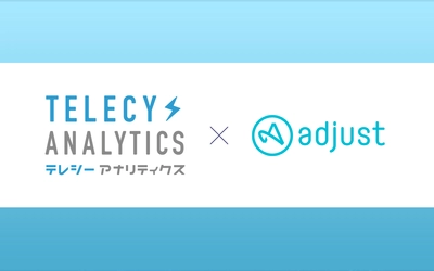 テレシー、アジア初！「Adjust」とテレビCMデータを連携し、テレビCMのリアルタイム効果測定機能を強化