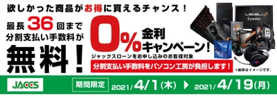 パソコン工房Webサイトおよび全国の各店舗にて 分割支払い手数料が最長 36 回まで無料になる お得な『ショッピングローン 0％金利キャンペーン』を開始！！