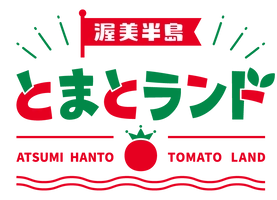渥美半島とまとランド