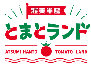 渥美半島とまとランド