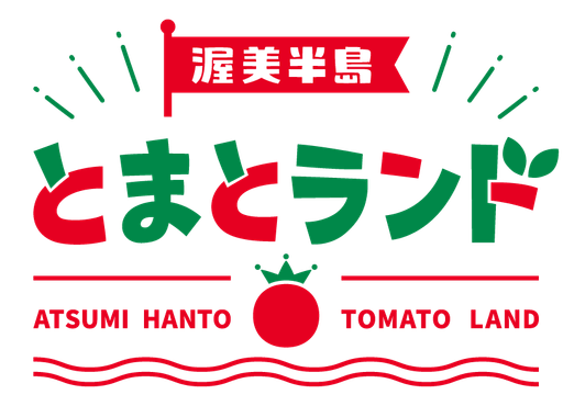 渥美半島とまとランド