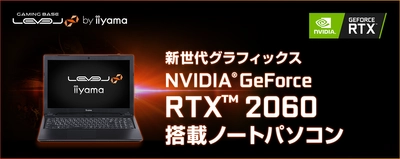 iiyama PC「LEVEL∞（レベル インフィニティ）」より NVIDIA(R) GeForce RTX(TM) 2060を搭載した 15型4Kノートパソコンを発売