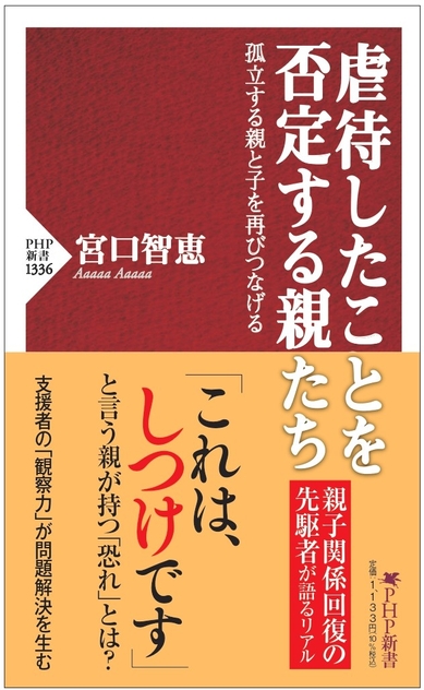 『虐待したことを否定する親たち』書影