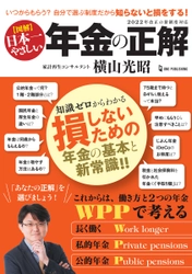 【12月15日発売】知らなかったで損しないためのポイント満載！　知識ゼロからわかる『図解 日本一やさしい 年金の正解』で、あなたの「正解」がわかる。