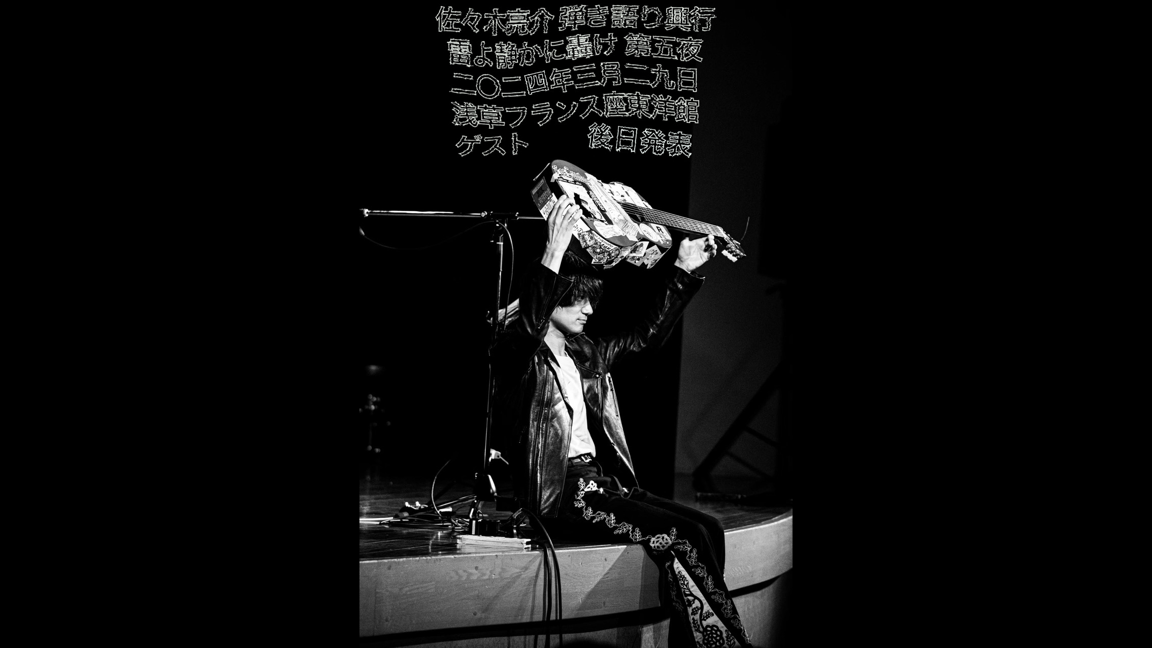 a flood of circle・佐々木亮介が主催の弾き語りツーマンイベント『"雷よ静かに轟け"』の第五夜が3月に開催決定!チケット先行受付スタート