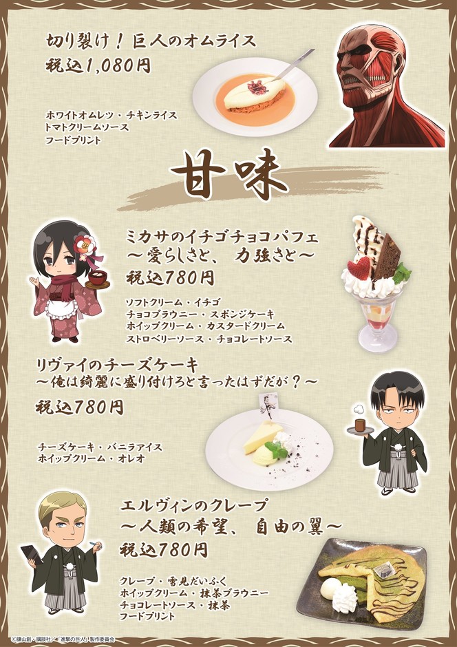 進撃の巨人デザートメニュー