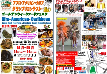 新宿でアメリカ・アフリカ・カリブの“文化”を体験！？ 入場無料のエキサイティングなイベント4月28日から実施