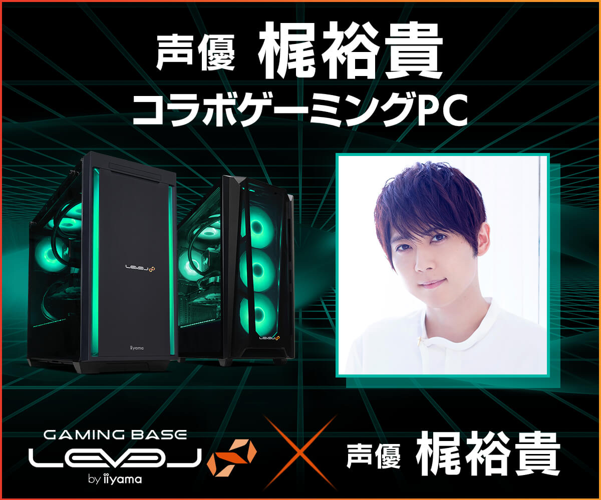 美品・ゲーミングPC・Office・ゲーム・配信など ゲーミングPC LEVEL∞、声優「梶裕貴」とのスポンサー契約締結を