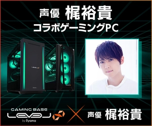 ゲーミングPC LEVEL∞、声優「梶裕貴」とのスポンサー契約締結を記念して、購入特典やWEBクーポン配布 さらに、サイン入りコラボPCが当たるキャンペーン実施