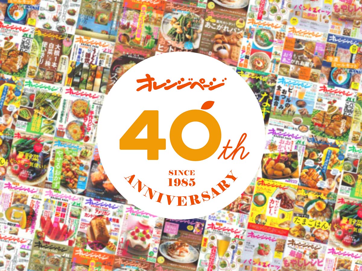 『オレンジページ』創刊40周年特設サイトがオープン！ ～著名人からのお祝いメッセージも続々到着～
