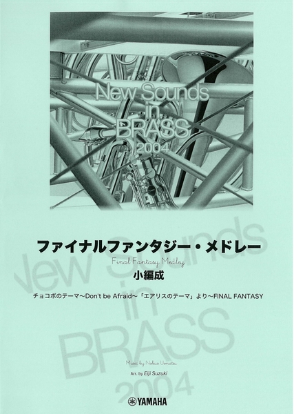 New Sounds in Brass NSB 第32集 ファイナルファンタジー・メドレー(小編成) ＜復刻版＞