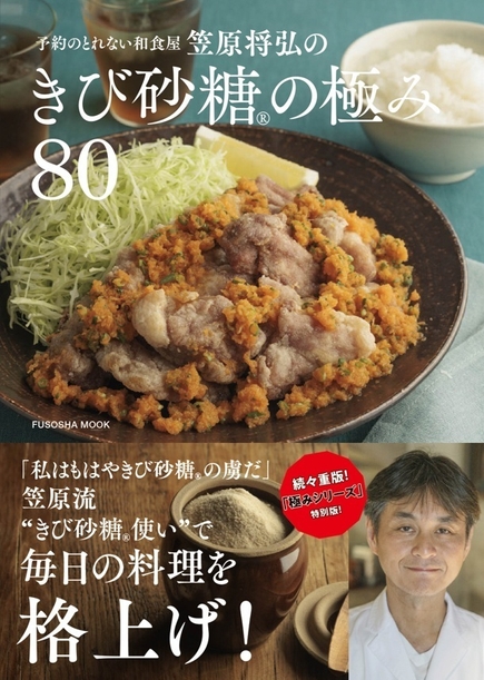 笠原将弘のきび砂糖(R)の極み80