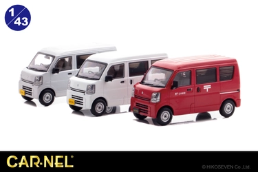 郵便集配車と荷物の配達で目にすることが多いスズキ エブリイが 1/43スケール限定ミニカーになって登場！ 1月13日よりご予約受付。
