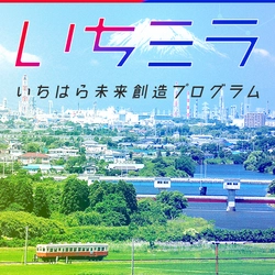 市原市の活性化・地域課題解決に向けた オープンイノベーションプログラム「いちミラ」の締切迫る