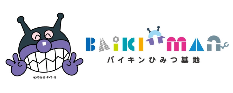 福岡アンパンマンこどもミュージアムinモールに新エリア誕生！ ばいきんまんの「バイキンひみつ基地」が3月15日オープン！