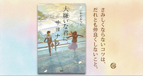 ライト文芸の人気作家がローティーンの せつなさ を描く いかだかつら著 大嫌いな君に サヨナラ を出版 Newscast