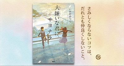 ライト文芸の人気作家がローティーンの「せつなさ」を描く　いかだかつら著『大嫌いな君に、サヨナラ』を出版