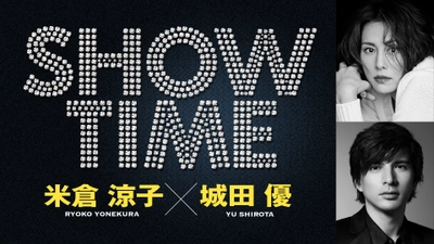 追加公演決定！米倉涼子と城田優 舞台初共演＆共同プロデュースで贈るエンターテインメントショー『SHOWTIME』