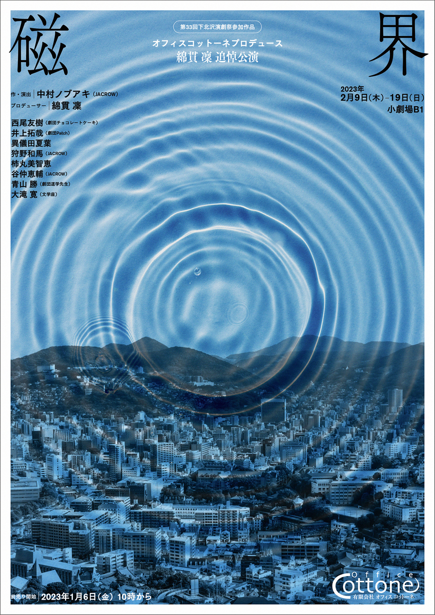 JACROW 中村ノブアキ新作書き下ろし　オフィスコットーネプロデュース 綿貫 凜 追悼公演『磁界』上演決定　カンフェティでチケット発売