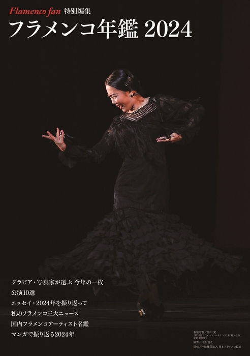 「フラメンコ年鑑2024」表紙