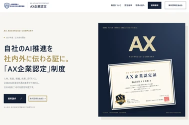 日本AIスキル認定協会、企業や事業部のAI変革力を評価する「AX企業認定」を開始。2027年度の認定開始に向け申請受付をスタート