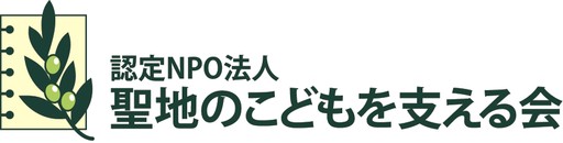 認定NPO法人 聖地のこどもを支える会
