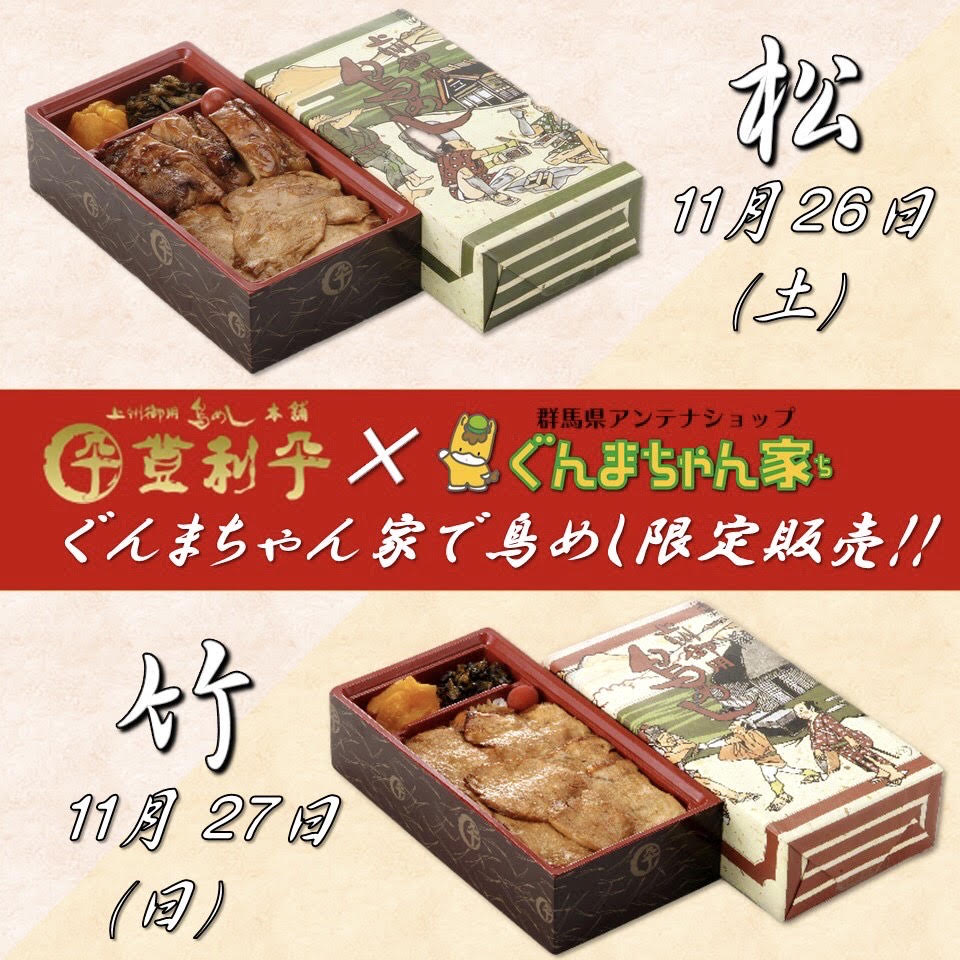 【半年ぶり！？】ぐんまちゃん家にて登利平鳥めし限定販売！11/25(金)正午まで事前予約受付中！