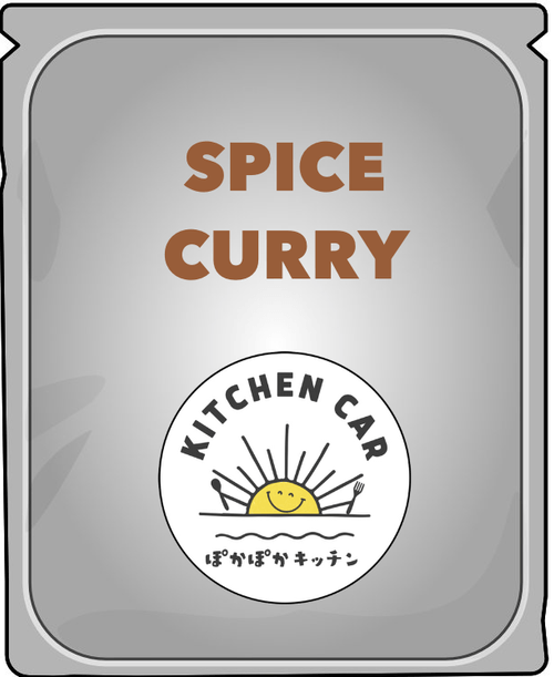 自慢のスパイスカレーを商品化したい!