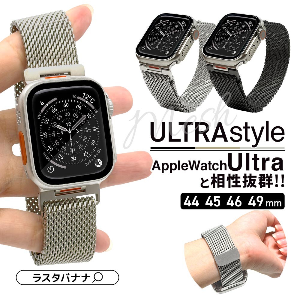 高級感あふれるステンレスメッシュで、Apple Watchをワンランク上のスタイルへ。