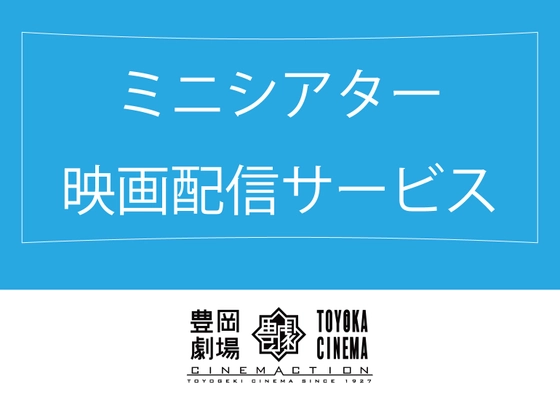 映画鑑賞を通じてミニシアターを支援してみませんか？ ミニシアター映画配信サービス@豊岡劇場