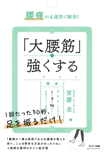 “1回30秒”足を振るだけで「腰痛」が改善できる方法が 本になりました！なかなか良くならない腰痛の原因は 「体の前側」にあった！